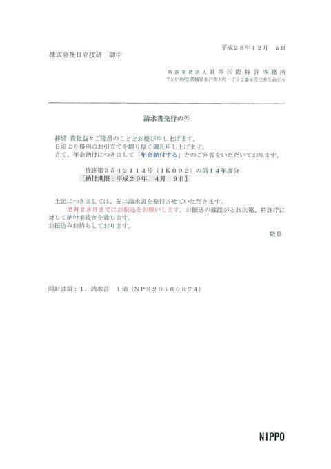 161206_特許第3542114号 年金納付請求書-001