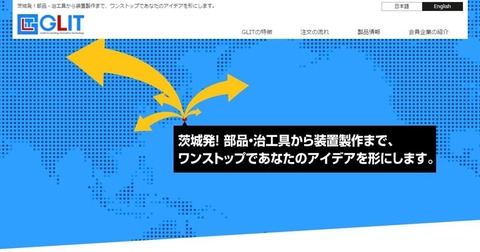共同受注体|GLIT グリット |部品|治工具|装置製作