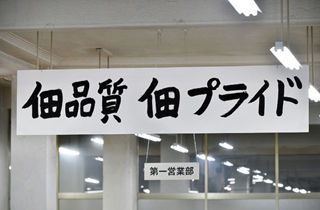 佃品質 佃プライド