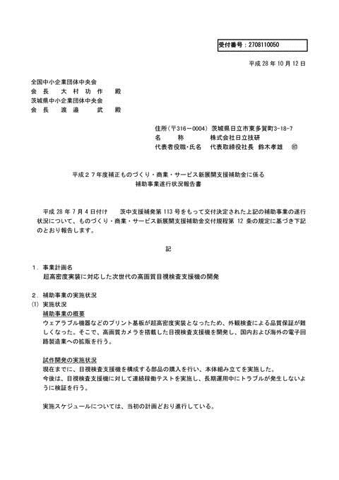 補助事業逐次状況報告書_日立技研_-001