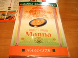 本格的インド料理 MANNA (糧 マナ)