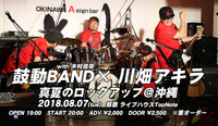 2018.08.07 鼓動BAND@沖縄 2