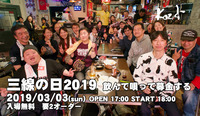2019.03.03 三線の日2019