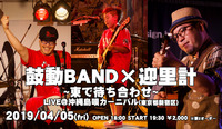 2019.04.05 鼓動BAND×迎里計