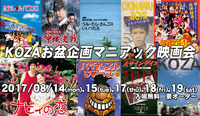 14~19 KOZA映画会