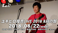 2018.08.22 ユキヒロ