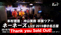 2019.04.16 ネーネーズ