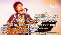 2019.02.02 永島浩之
