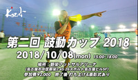 2018.10.08 第二回鼓動カップ