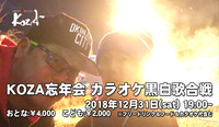 2018.12.31 忘年会