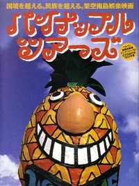 パイナップルツアーズ