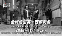 11 金城優里英×西原和希