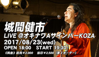 23 城間健市