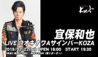 2019.02.22 宜保和也