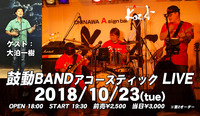 2018.10.23 鼓動BANDアコースティック