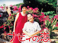 ナビィの恋