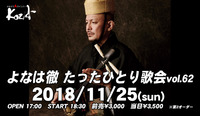2018.11.25 よなは徹