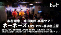 2019.04.16 ネーネーズ