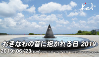 2019.06.23 おきなわの音に抱かれる日 2019