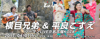 07 横目兄弟 & 平良こずえ