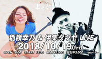 2018.10.19 伊集タツヤ&稲嶺幸乃