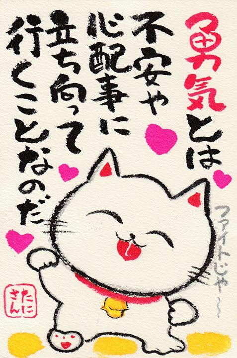 勇気とは不安や心配事に立ち向かっていく事なのだ