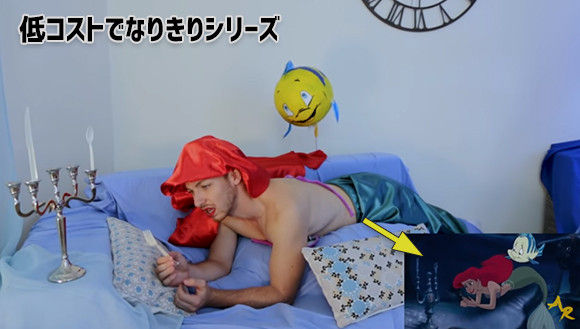 低コストでなりきりシリーズ。だんだんかわいく見えてくるからすごい！ディズニーの「リトル・マーメイド」のワンシーンをCGなしでほぼ完全再現