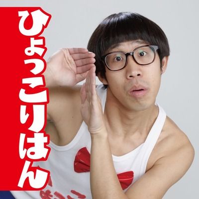 芸人・ひょっこりはんって何が面白いの？