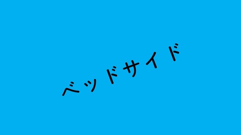 ベッドサイド 仮チラシ