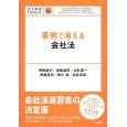 事例で考える会社法