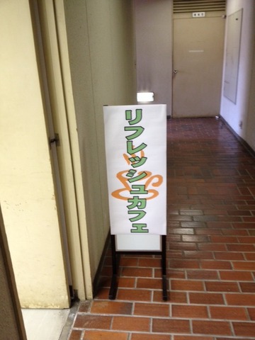 4リフレッシュカフェ