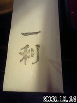 一利 箸袋