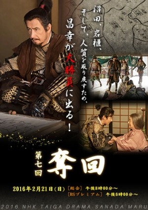 真田丸7回