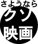 クソ映画