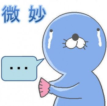 微妙