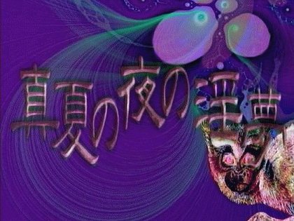 真夏の夜の淫夢