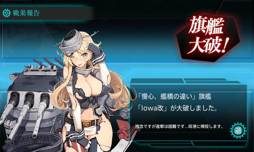 Iowa大破