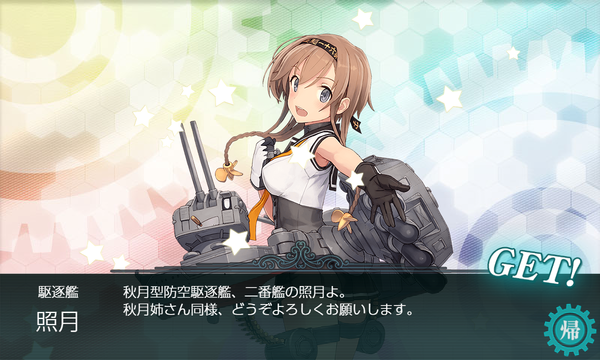 「照月」ドロップ