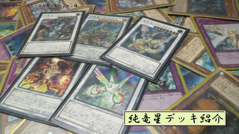 遊戯王 竜星　デッキ 遊戯王 相剣恐竜竜星真竜皇 デッキレシピ詳細 | ガチまとめ