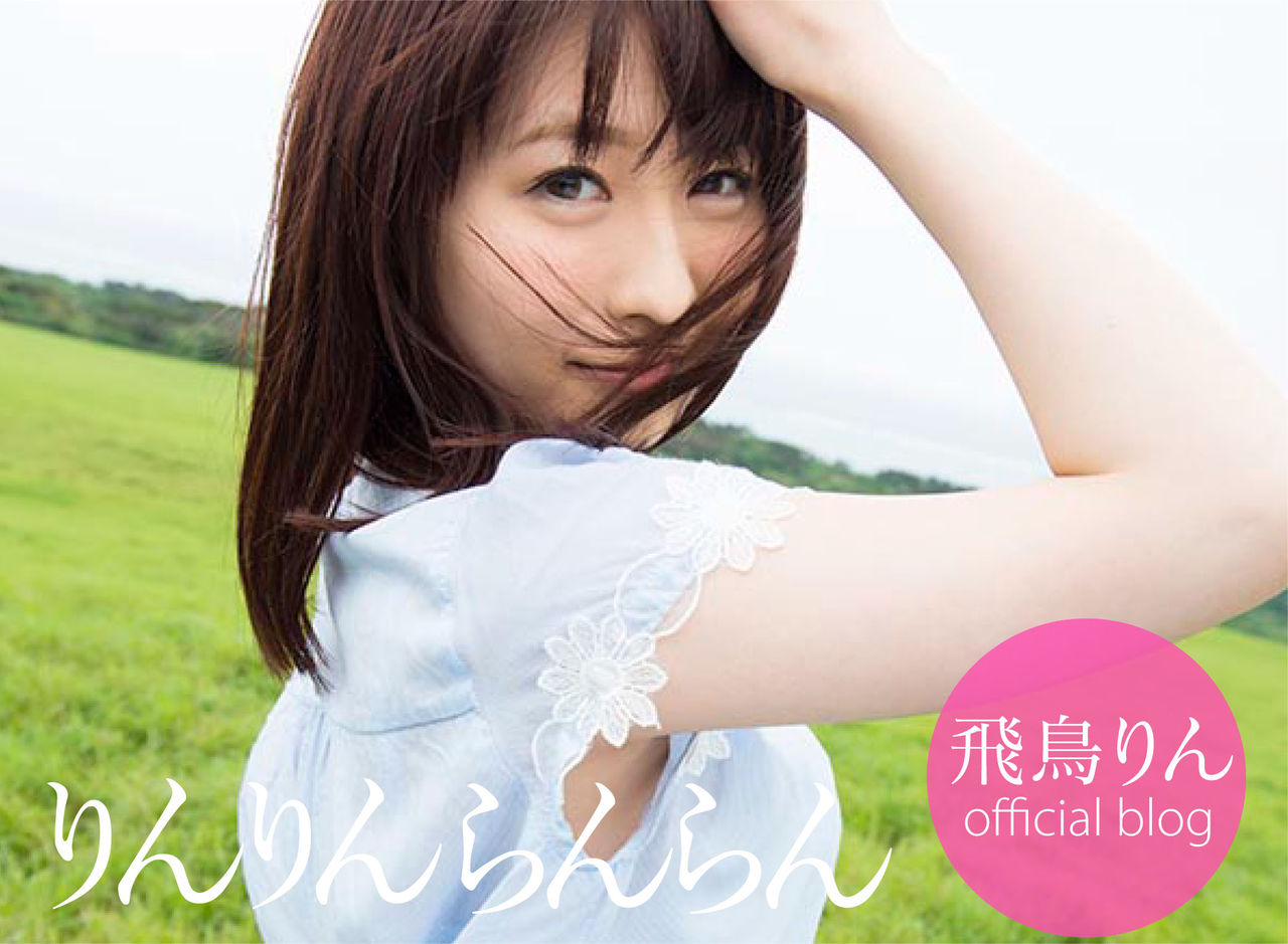 飛鳥 りん 画像