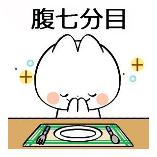腹七分目