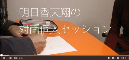 対面個人セッション