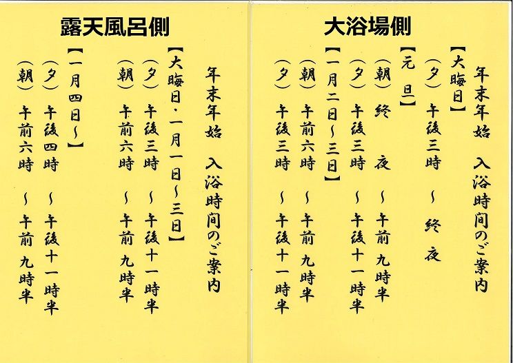 年末年始の入浴