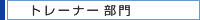�ȥ졼�ʡ�����