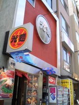 光麺 恵比寿店 外観