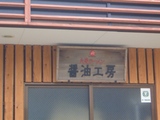 久留米大砲ラーメン 醤油工房