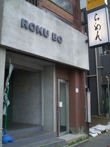 六坊 外観