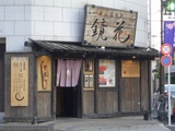 らーめん愉悦処 鏡花 外観