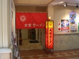 大栄ラーメン 外観1