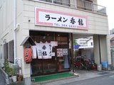 donryu